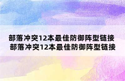 部落冲突12本最佳防御阵型链接 部落冲突12本最佳防御阵型链接